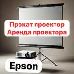 Прокат проектора аренда для мероприятий, фильмов и презентаций Астана