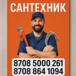 Сантехник қызметтері — Шу қаласы
