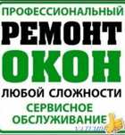 Ремонт пластиковых окон, Москитные сетки. Панфилов, Енбекши, Байтерек