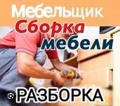 Услуги мебельщика!