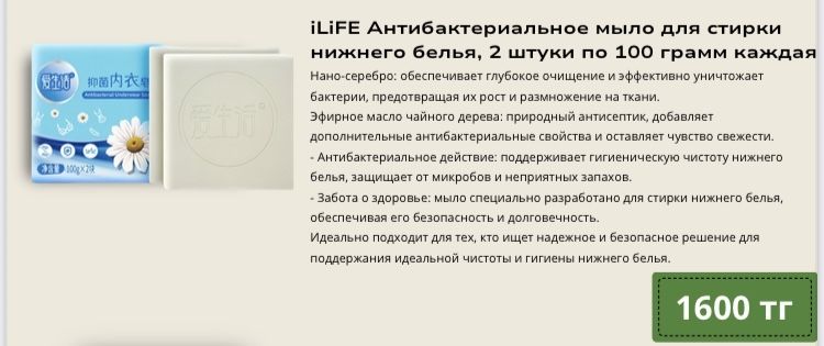 iLiFE Антибактериальное мыло для стирки нижнего белья