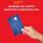 Деньги ақша  на любые цели без предоплат пайызсыз