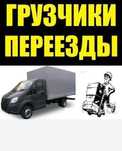 Грузчики и газел. 24/7