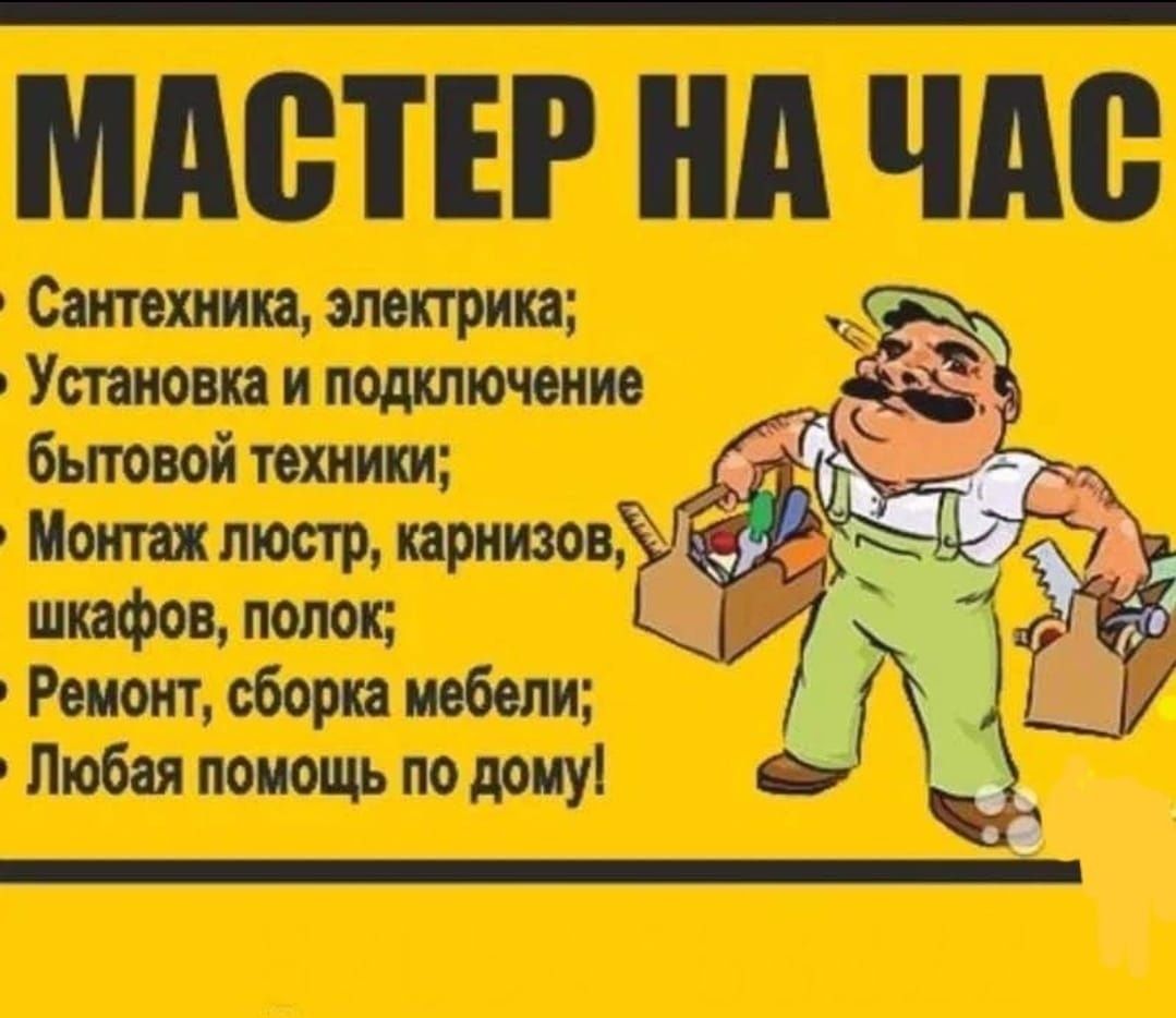 Муж на час. Мастер на час. Электрик. Сантехник. Плотник. Мебельщик.