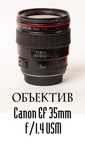 Canon mark 3, 6d, обьективы