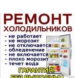 Ремонт холодильников