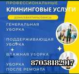 Уборка квартир Домов