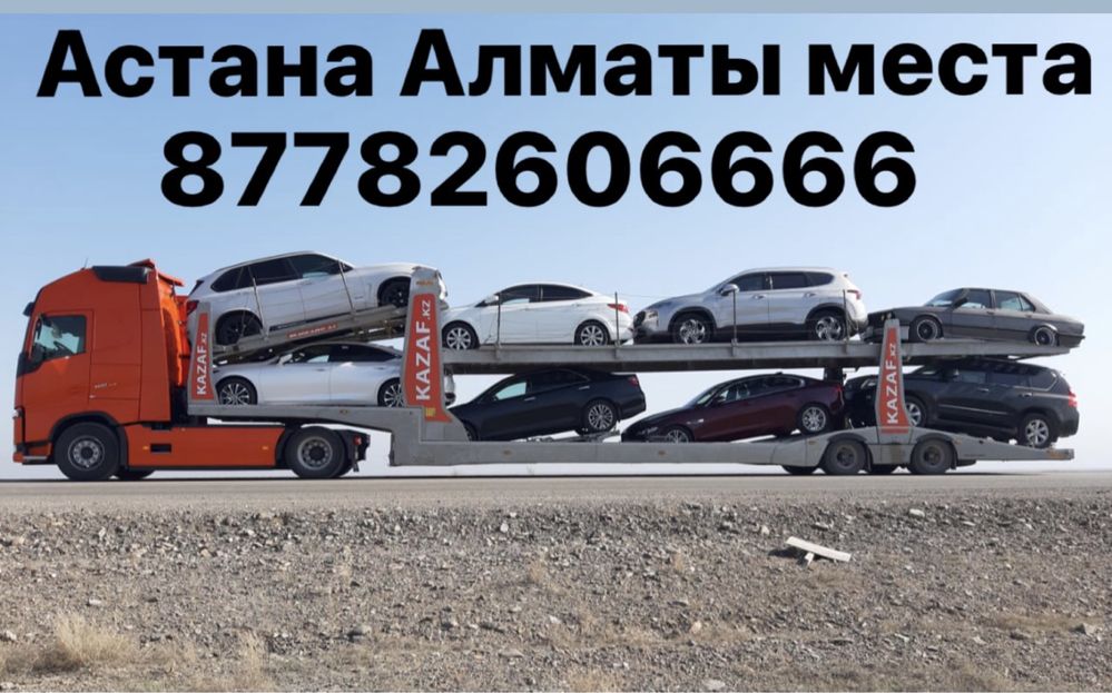 Автовоз из Астаны в Алматы. Ежедневная перевозка. Быстро в срок