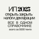 Открыть ИП/Закрыть ИП/Налог/Декларация/Закрыть ИП - справочник PDF.