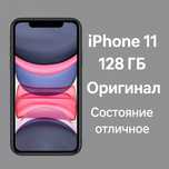 iPhone 11 | 128 ГБ | Отличное состояние | Оригинал