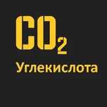 Углекислый Газ CO2, Заправка баллонов углекислотой круглосуточно