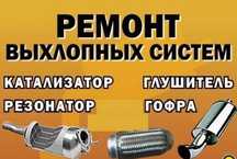 Ремонт Глушителей, гофр ,полуавтомат