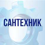 Сантехник круглосуточно
