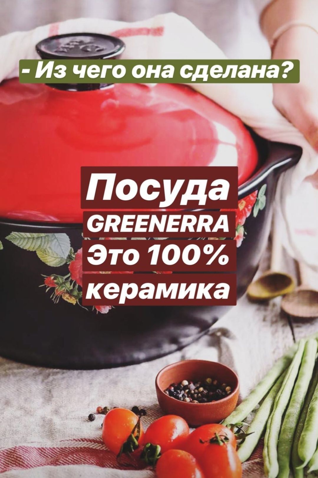 Полностью ЭКО керамическая посуда!