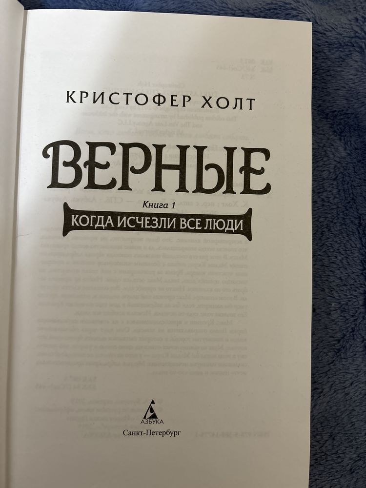 Книга «Верные» когда исчезли все люди,Кристофер Холт