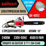 Пила электрическая 16" БАЙКАЛ 2400 Ватт Астана доставка Яндекс
