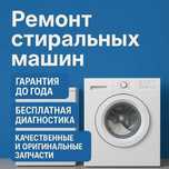 Ремонт стиральных машин
