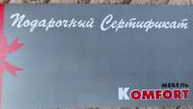 Подарочный сертификат на кухонный гарнитур магазина Мебель Комфорт