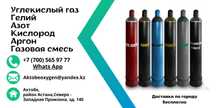 АРГОН, азот, кислород, гелий, углекислота доставка бесплатно