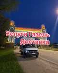 Газель Грузоперевозки