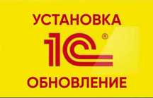 1С Бухгалтерия ,установка обновление ,СОНО , ЭСФ.Настройка серверов