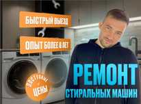 Ремонт стиральных машин любой сложности в день звонка
