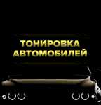 Профессиональная тонировка