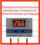 Терморегулятор для инкубатора