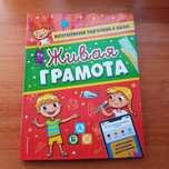 Новая ГРАМОТА для подготовки к школе