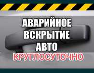 Машина ашу, вскрытие авто, открыть машину, вскрыть авто замков.