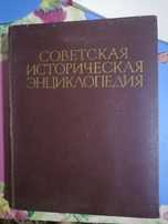 Советская историческая энциклопедия