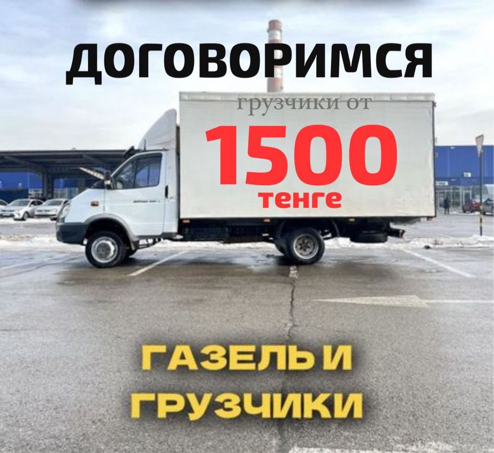 Газель. Грузоперевозки по городу и межгород.