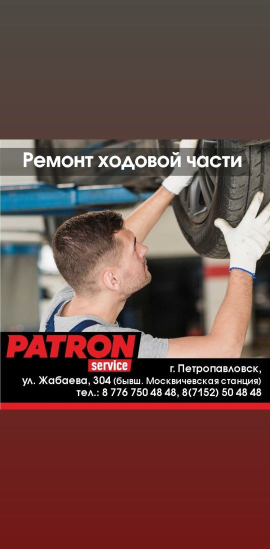 СТО автосервис "Patron" ремонт авто Петропавловск ходовой, двигателей