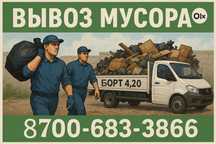 Грузоперевозки + вывоз мусора / Аккуратно и вовремя