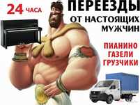 Грузчики с большим опытом газели переезды