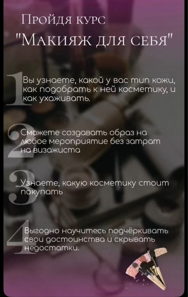 Обучение «Сам себе визажист»