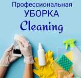 Уборка квартир,домов,подъездов,клининг