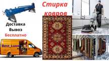 Стирка ковров. Килем жуу. Мойка ковров