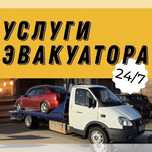 Услуги эвакутора