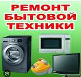 Ремонт стиральных машин, холодильников, посудомоек