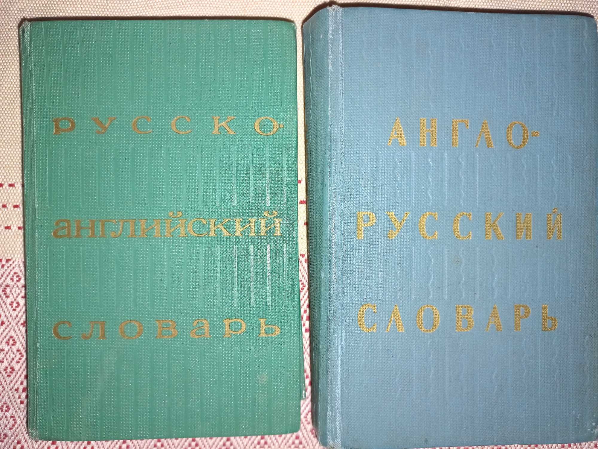 Книги словари / Англо-Русский / Русско-Английский