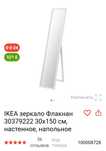 Зеркало напольное Икея