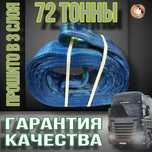 Буксировочный трос 72 тонны