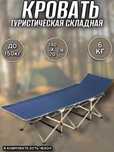 Складная кровать / Раскладушка / Кровать раскладушка / Кровать Астана
