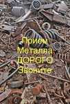 Приём металла самовывоз