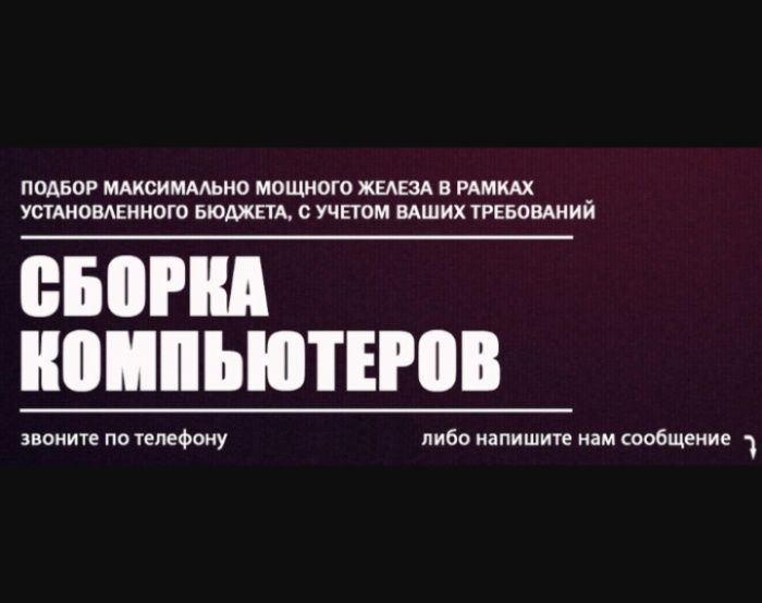 Сборщик пк по вашему бюджету и запросу