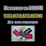 Безлимтный Тариф Безлимит Интернет 3G 4G 5G Для всех Операторов Теле 2