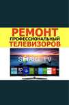 ремонт телевизоров! телемастер ремонт на даму ремонт тв