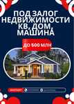 Деньги в долг под залог, деньги под проценты,