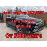 Автоподбор от 5000 тенге. Работаем 24/7. Диагностика, пробег, толщик